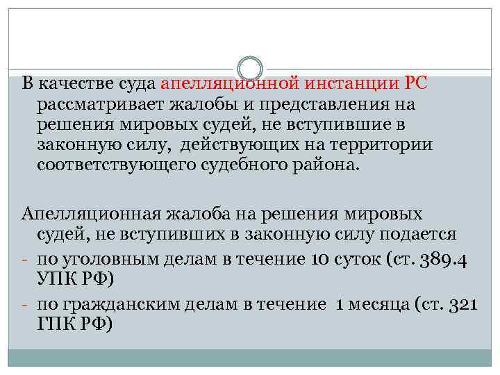 В качестве суда апелляционной инстанции РС рассматривает жалобы и представления на решения мировых судей,