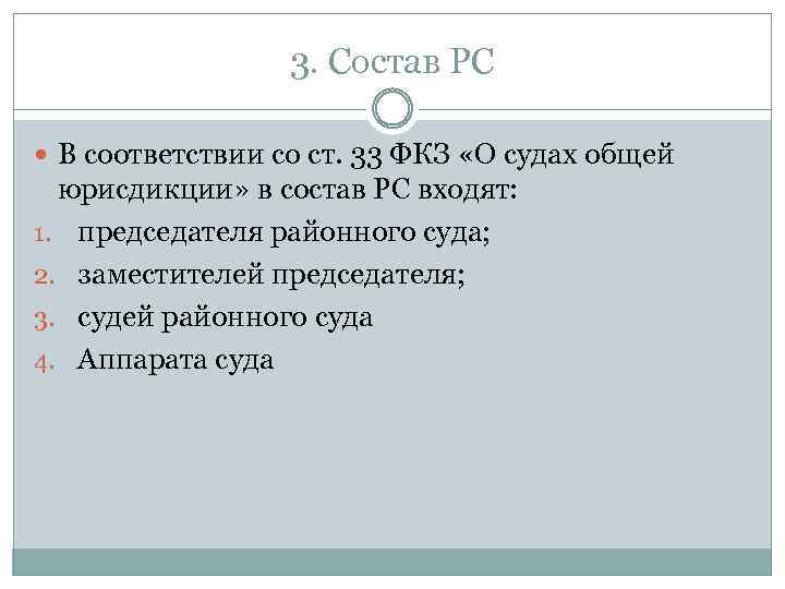3. Состав РС В соответствии со ст. 33 ФКЗ «О судах общей юрисдикции» в