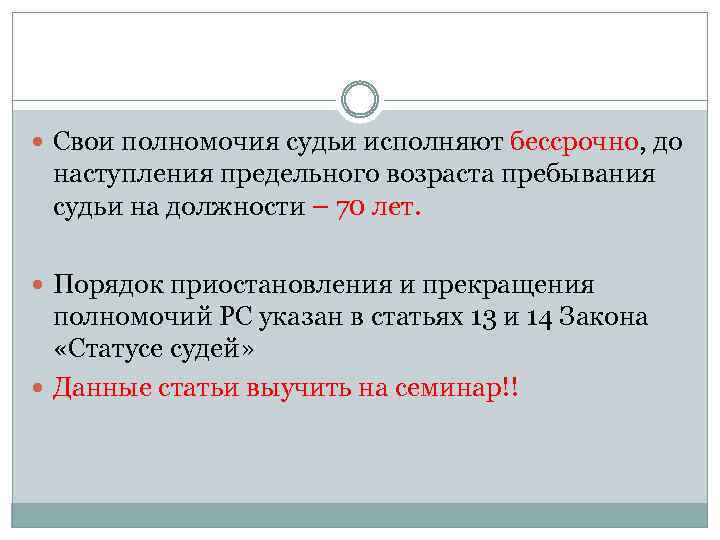  Свои полномочия судьи исполняют бессрочно, до наступления предельного возраста пребывания судьи на должности