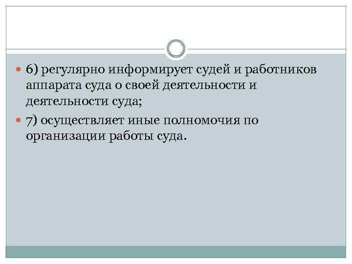  6) регулярно информирует судей и работников аппарата суда о своей деятельности и деятельности