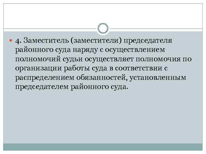  4. Заместитель (заместители) председателя районного суда наряду с осуществлением полномочий судьи осуществляет полномочия