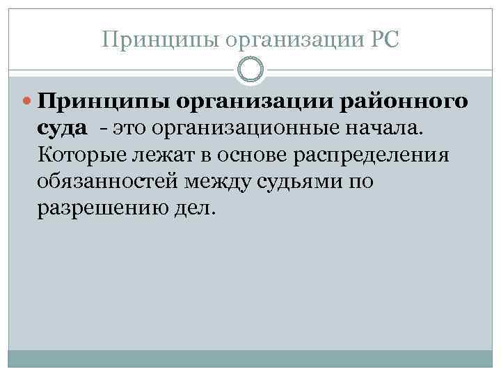Принципы организации РС Принципы организации районного суда - это организационные начала. Которые лежат в