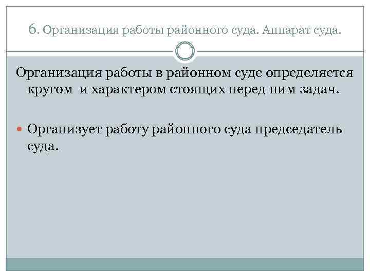 6. Организация работы районного суда. Аппарат суда. Организация работы в районном суде определяется кругом