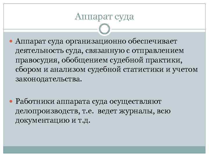 Аппарат суда организационно обеспечивает деятельность суда, связанную с отправлением правосудия, обобщением судебной практики, сбором