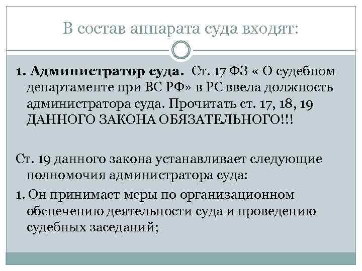 В состав аппарата суда входят: 1. Администратор суда. Ст. 17 ФЗ « О судебном