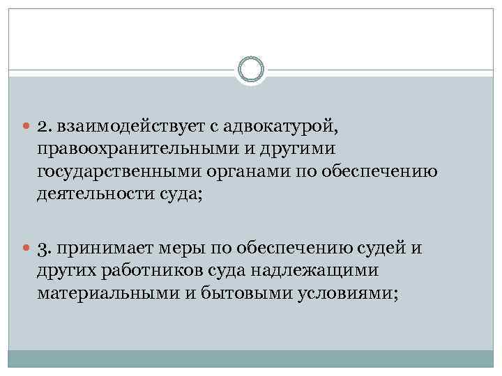  2. взаимодействует с адвокатурой, правоохранительными и другими государственными органами по обеспечению деятельности суда;