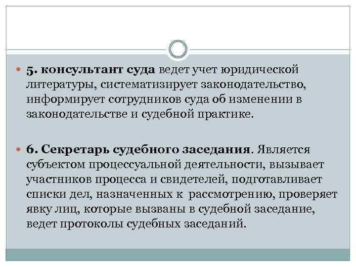  5. консультант суда ведет учет юридической литературы, систематизирует законодательство, информирует сотрудников суда об