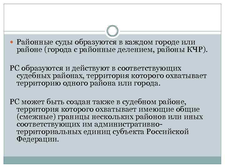  Районные суды образуются в каждом городе или районе (города с районные делением, районы