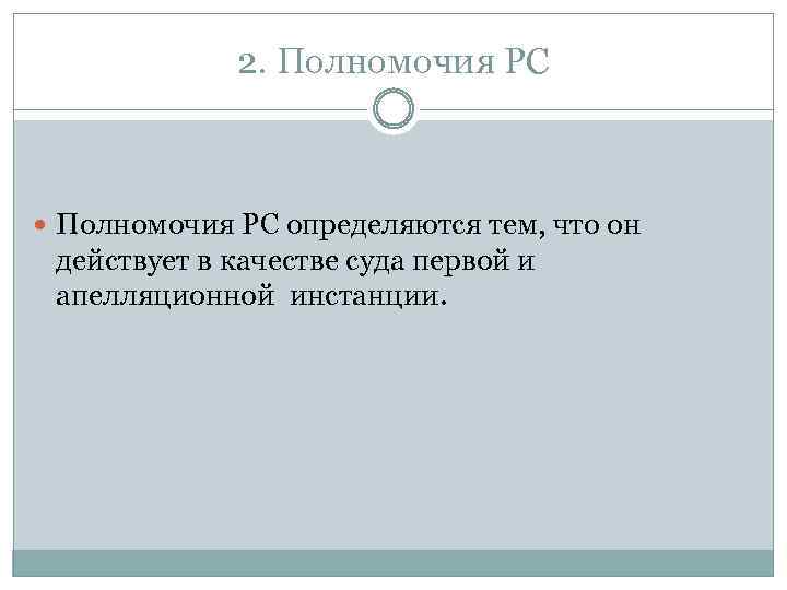 2. Полномочия РС определяются тем, что он действует в качестве суда первой и апелляционной