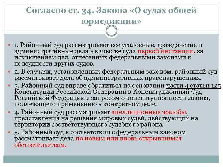 Мировые судьи рассмотрение дел. Закон о судах общей юрисдикции. Какие дела рассматривает районный суд. Законодательства о федеральных судах общей юрисдикции. Какие дела рассматривает районный суд по первой инстанции.