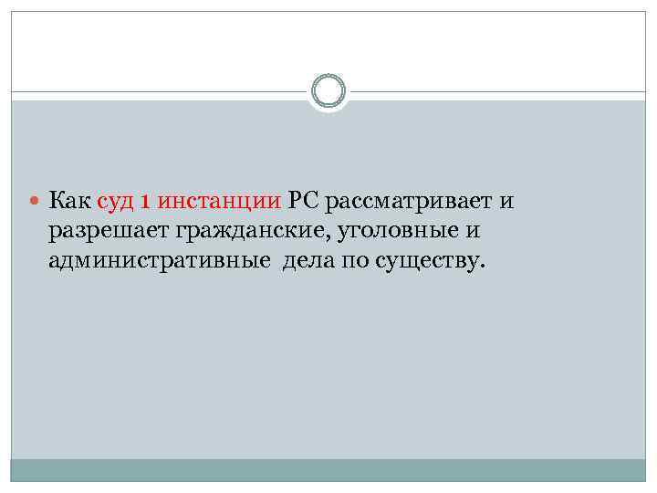  Как суд 1 инстанции РС рассматривает и разрешает гражданские, уголовные и административные дела