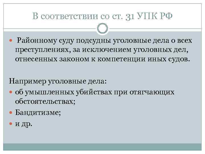 В соответствии со ст. 31 УПК РФ Районному суду подсудны уголовные дела о всех