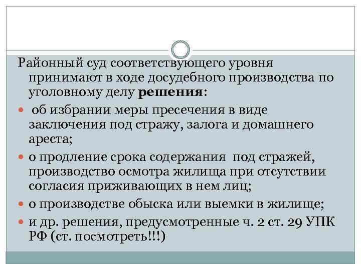 Районный суд соответствующего уровня принимают в ходе досудебного производства по уголовному делу решения: об