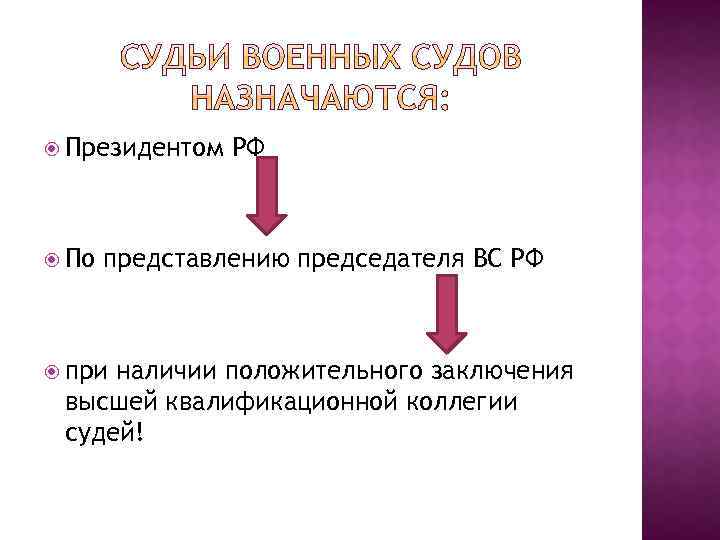  Президентом По РФ представлению председателя ВС РФ при наличии положительного заключения высшей квалификационной