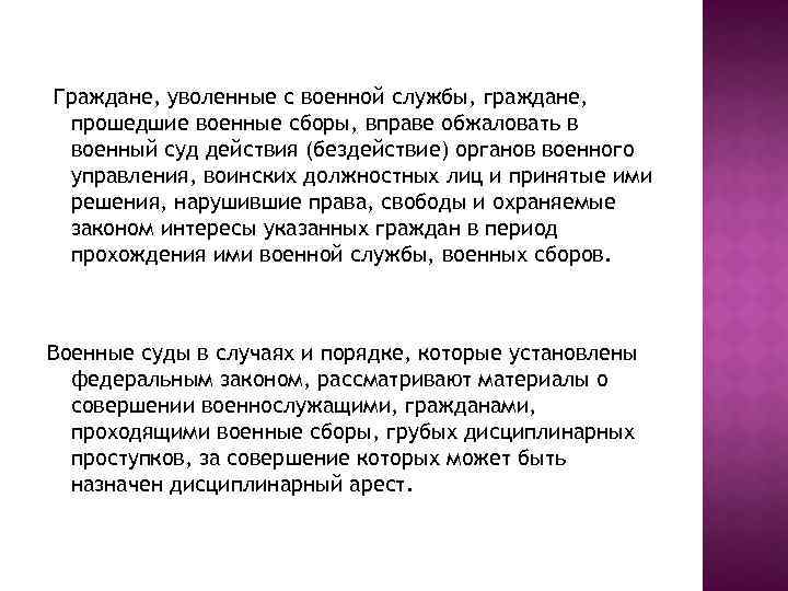 Граждане, уволенные с военной службы, граждане, прошедшие военные сборы, вправе обжаловать в военный суд