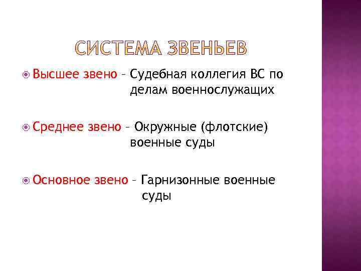  Высшее звено – Судебная коллегия ВС по делам военнослужащих Среднее звено – Окружные