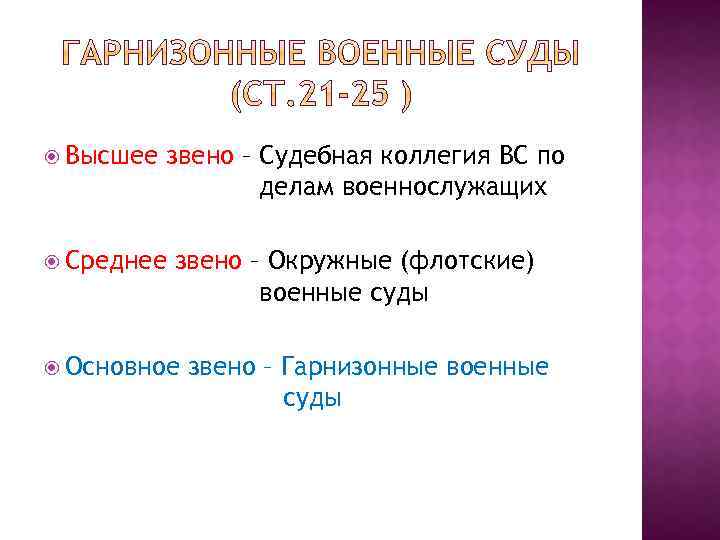  Высшее звено – Судебная коллегия ВС по делам военнослужащих Среднее звено – Окружные