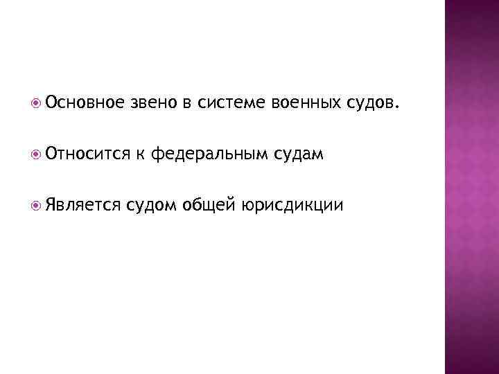  Основное звено в системе военных судов. Относится Является к федеральным судам судом общей