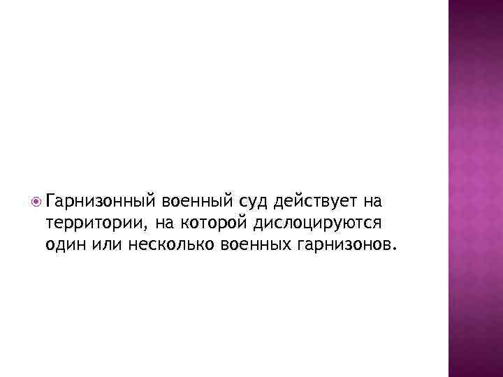  Гарнизонный военный суд действует на территории, на которой дислоцируются один или несколько военных