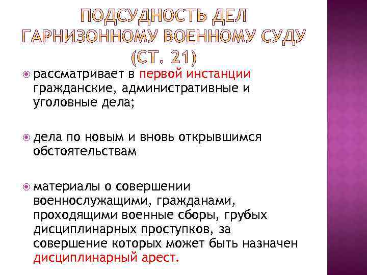  рассматривает в первой инстанции гражданские, административные и уголовные дела; дела по новым и