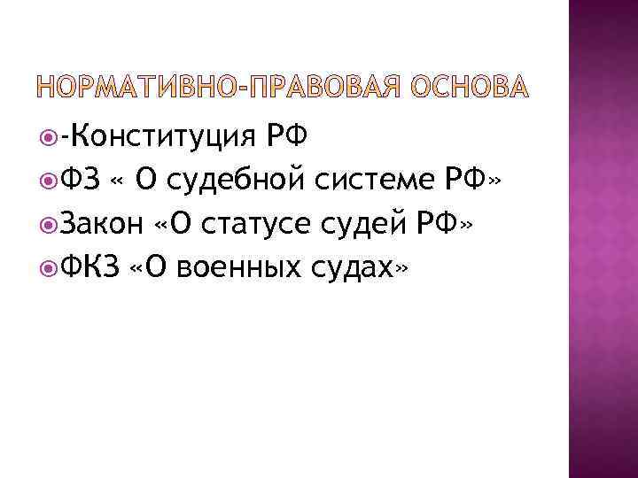  -Конституция РФ ФЗ « О судебной системе РФ» Закон «О статусе судей РФ»
