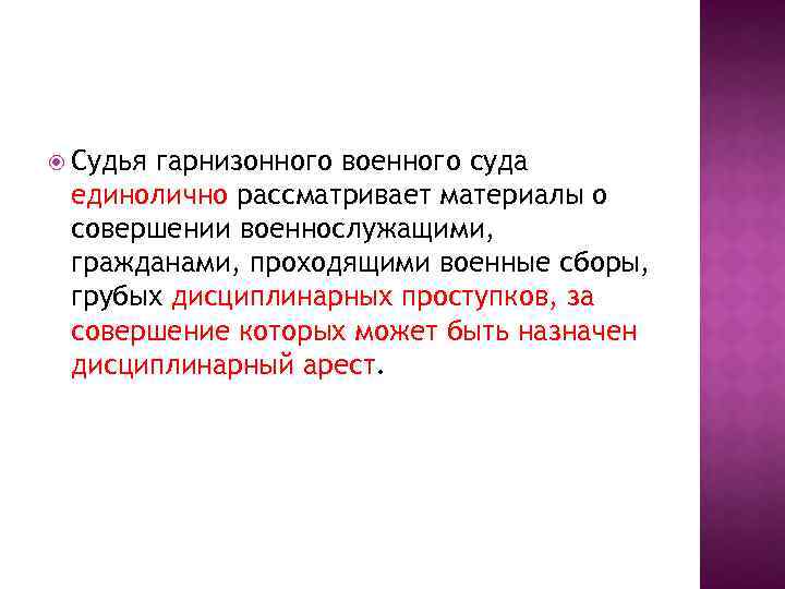  Судья гарнизонного военного суда единолично рассматривает материалы о совершении военнослужащими, гражданами, проходящими военные