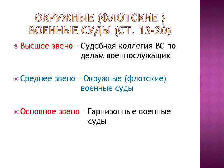 Высшее звено – Судебная коллегия ВС по делам военнослужащих Среднее звено – Окружные