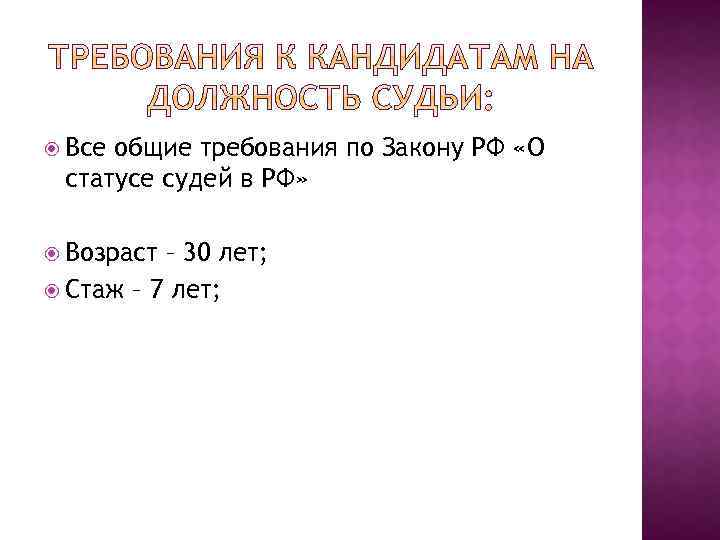  Все общие требования по Закону РФ «О статусе судей в РФ» Возраст –