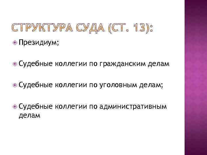  Президиум; Судебные коллегии по гражданским делам Судебные коллегии по уголовным делам; Судебные коллегии