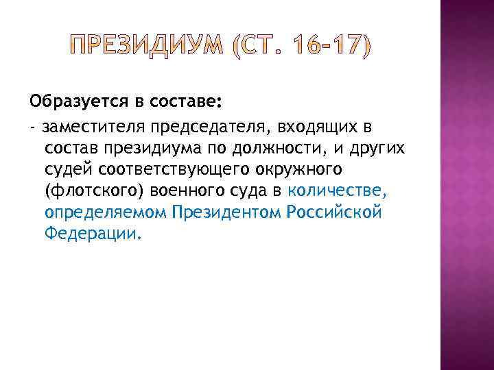 Образуется в составе: - заместителя председателя, входящих в состав президиума по должности, и других