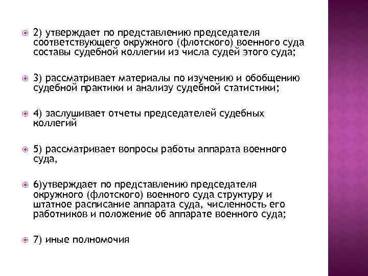  2) утверждает по представлению председателя соответствующего окружного (флотского) военного суда составы судебной коллегии
