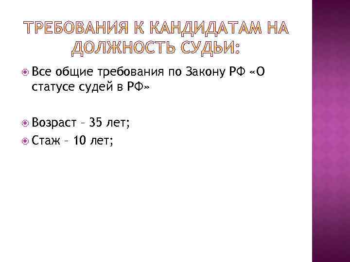  Все общие требования по Закону РФ «О статусе судей в РФ» Возраст –