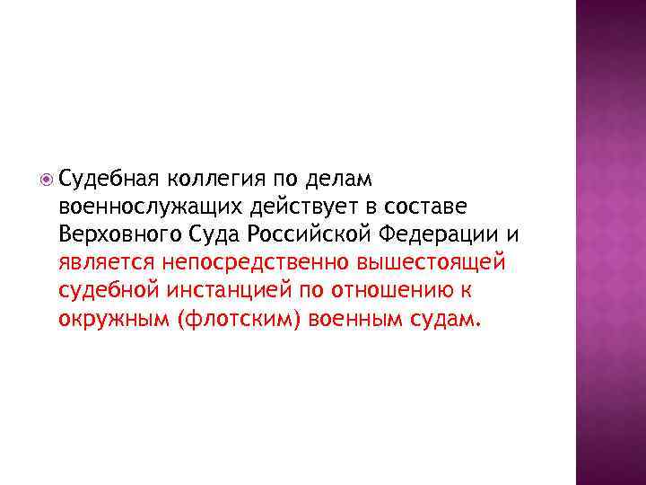 Судебная коллегия по делам. Судебная коллегия по делам военнослужащих. Коллегия по делам военнослужащих Верховного суда РФ. Судебная коллегия по военным делам вс РФ. Судебная коллегия по делам военнослужащих Верховного суда.