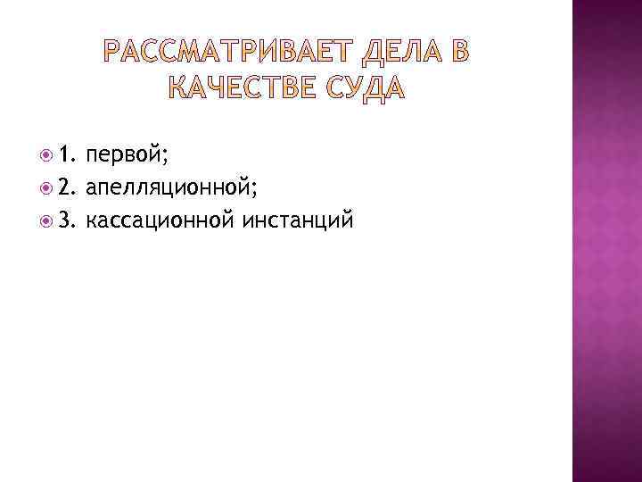  1. первой; 2. апелляционной; 3. кассационной инстанций 
