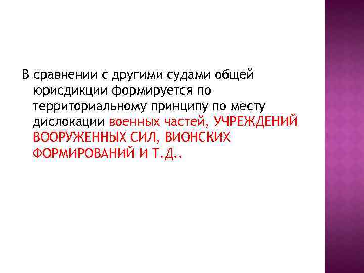 В сравнении с другими судами общей юрисдикции формируется по территориальному принципу по месту дислокации