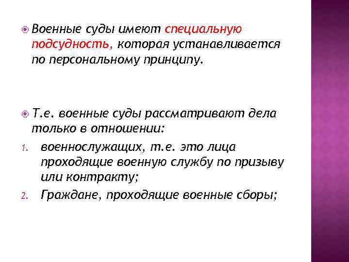  Военные суды имеют специальную подсудность, которая устанавливается по персональному принципу. Т. е. военные