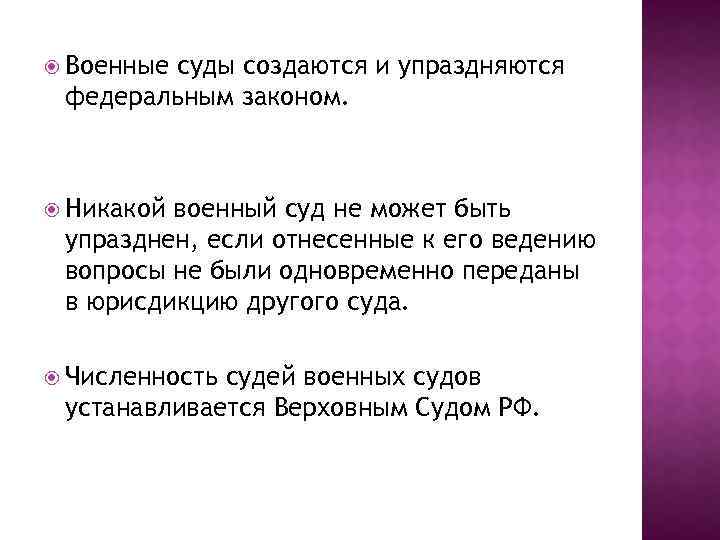  Военные суды создаются и упраздняются федеральным законом. Никакой военный суд не может быть