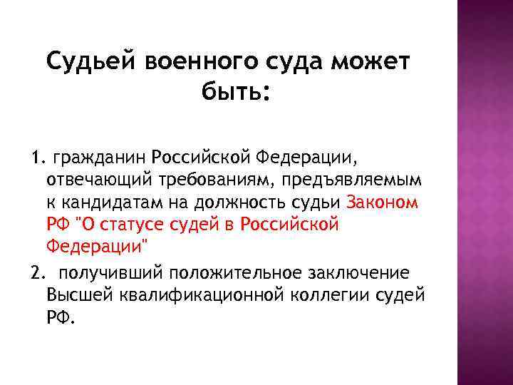 Судьей военного суда может быть: 1. гражданин Российской Федерации, отвечающий требованиям, предъявляемым к кандидатам
