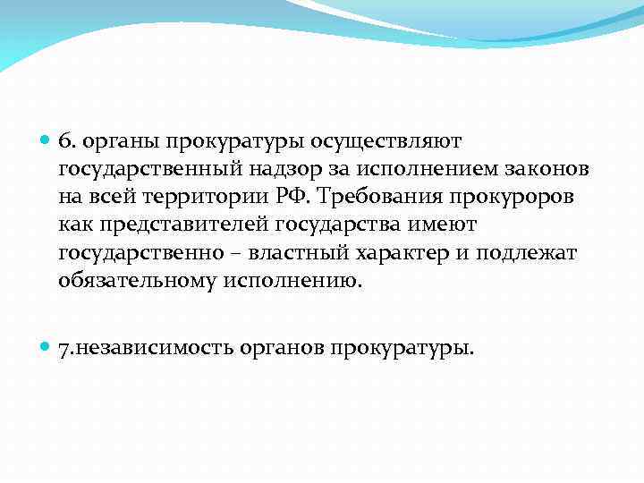  6. органы прокуратуры осуществляют государственный надзор за исполнением законов на всей территории РФ.