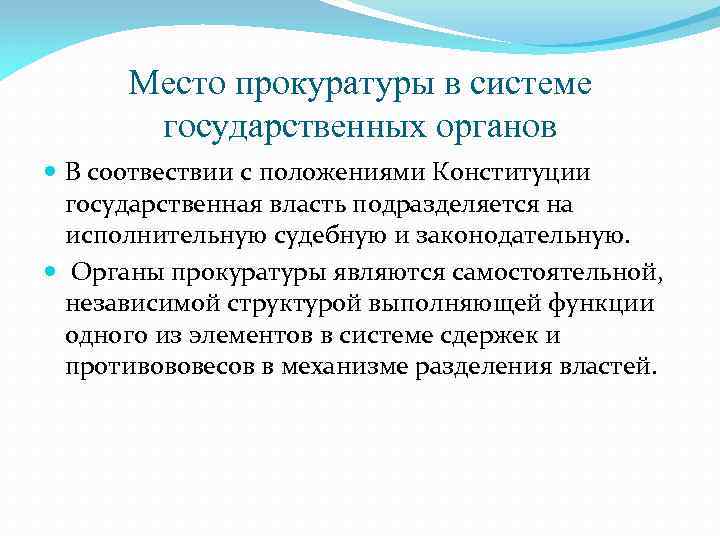 Место прокуратуры в системе государственных органов В соотвествии с положениями Конституции государственная власть подразделяется