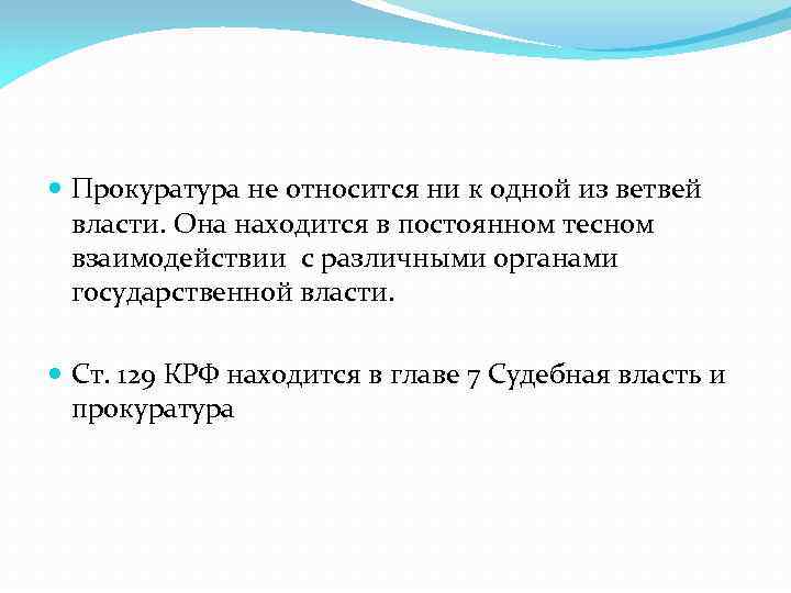  Прокуратура не относится ни к одной из ветвей власти. Она находится в постоянном