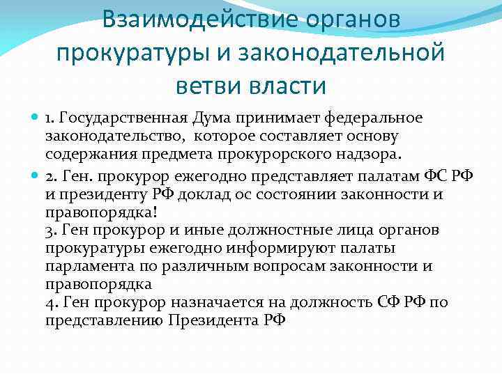 Органы прокуратуры относятся к какой ветви власти. Взаимодействие прокуратуры с ветвями власти. Взаимодействие прокуратуры с исполнительной властью.