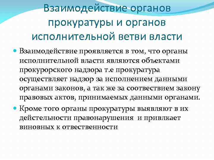 Взаимодействие органов прокуратуры и органов исполнительной ветви власти Взаимодействие проявляется в том, что органы