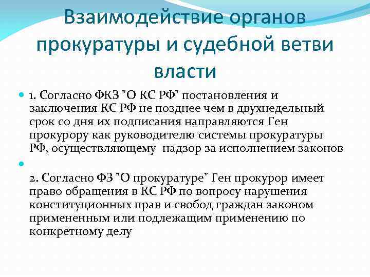 Органы прокуратуры относятся к какой ветви власти. Взаимодействие прокуратуры.