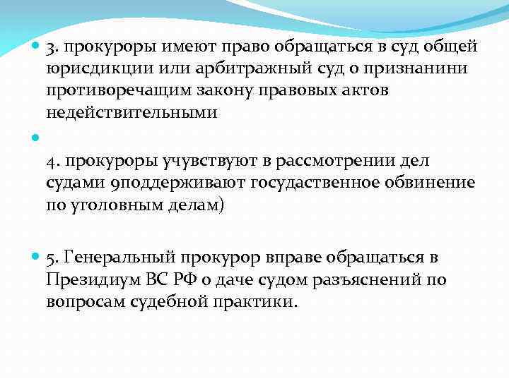  3. прокуроры имеют право обращаться в суд общей юрисдикции или арбитражный суд о