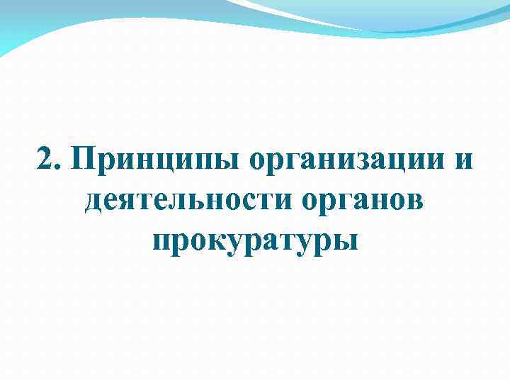 2. Принципы организации и деятельности органов прокуратуры 