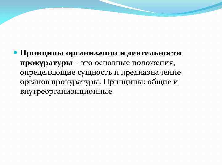  Принципы организации и деятельности прокуратуры – это основные положения, определяющие сущность и предназначение