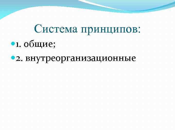 Система принципов: 1. общие; 2. внутреорганизационные 