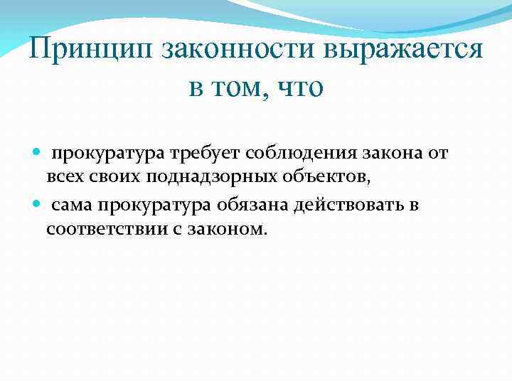 Принцип законности выражается в том, что прокуратура требует соблюдения закона от всех своих поднадзорных