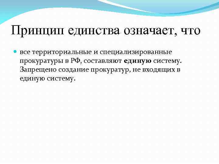 Принцип единства означает, что все территориальные и специализированные прокуратуры в РФ, составляют единую систему.